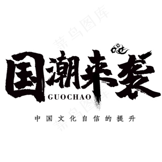 国潮艺术字