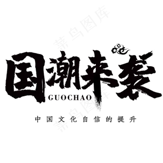 国潮艺术字