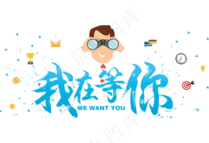 我在等你招聘海报素材