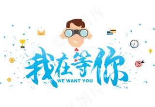 我在等你招聘海报素材