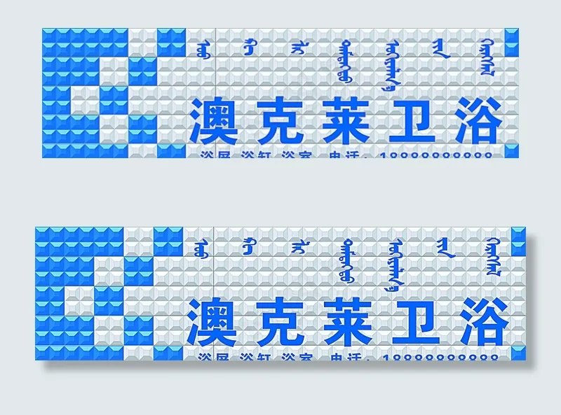 澳克莱卫浴图片psd模版下载