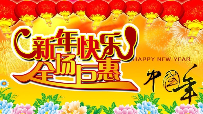 新年快乐psd模版下载