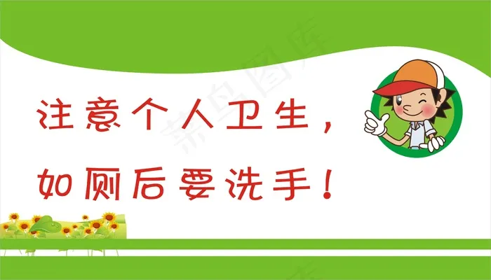 如厕后要洗手！