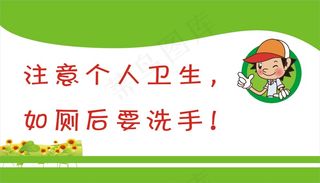 如厕后要洗手！