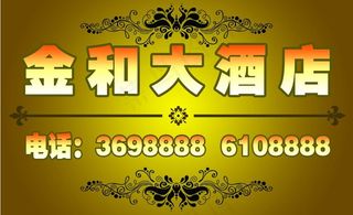 金和大酒店图片