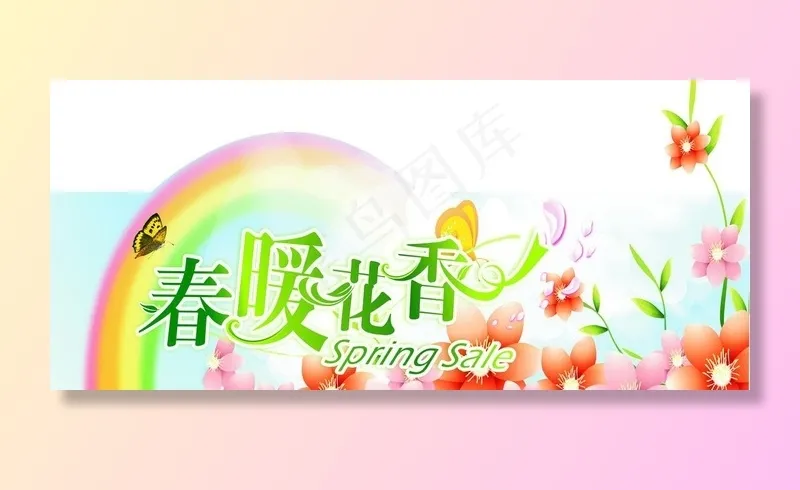 春暖花香图片cdr矢量模版下载