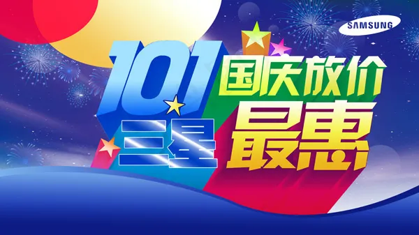 三星国庆节活动海报PSD素材psd模版下载