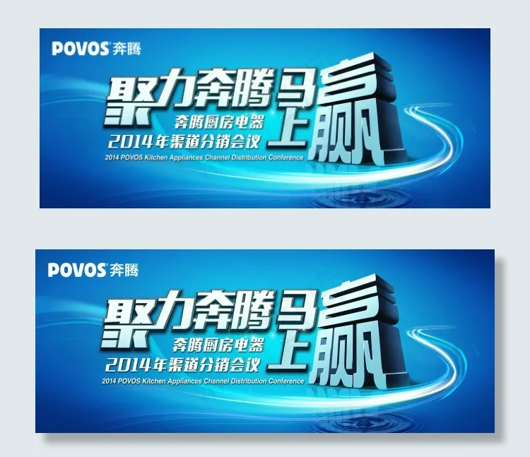 奔腾海报(7087X2363(DPI:150))psd模版下载