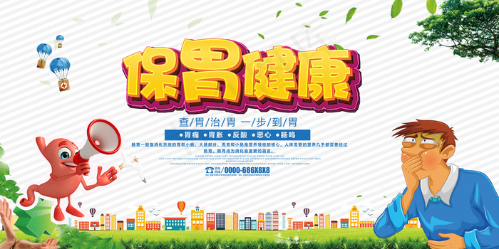 保胃健康宣传展板设计(7087X3543(DPI:150))psd模版下载