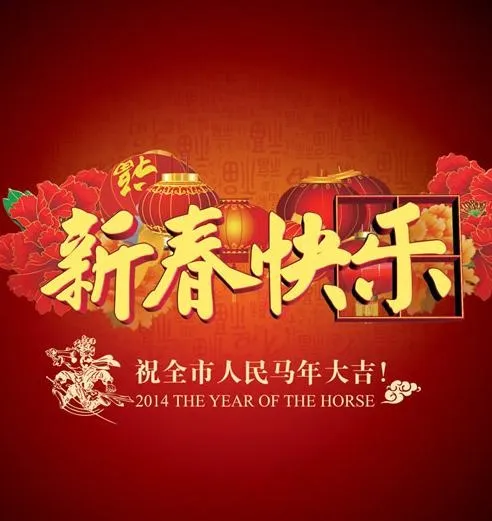 新春快乐大拜年PSD素材(5315X5906(DPI:300))psd模版下载