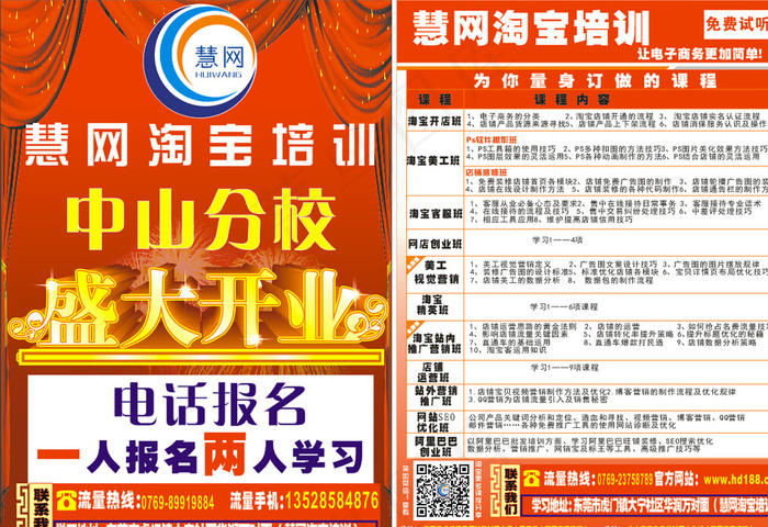 慧网淘宝网店培训图片(210X297)cdr矢量模版下载