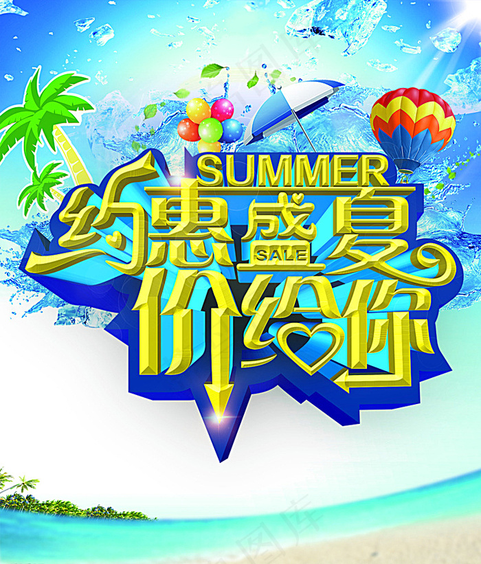 约会盛夏图片(7088X8267(DPI:300))psd模版下载
