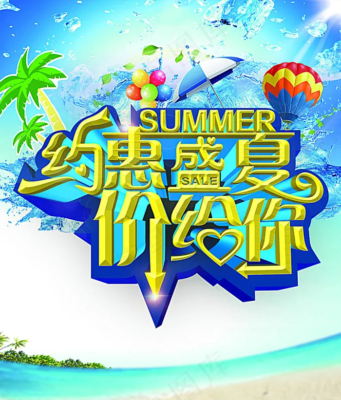 约会盛夏图片(7088X8267(DPI:300))psd模版下载