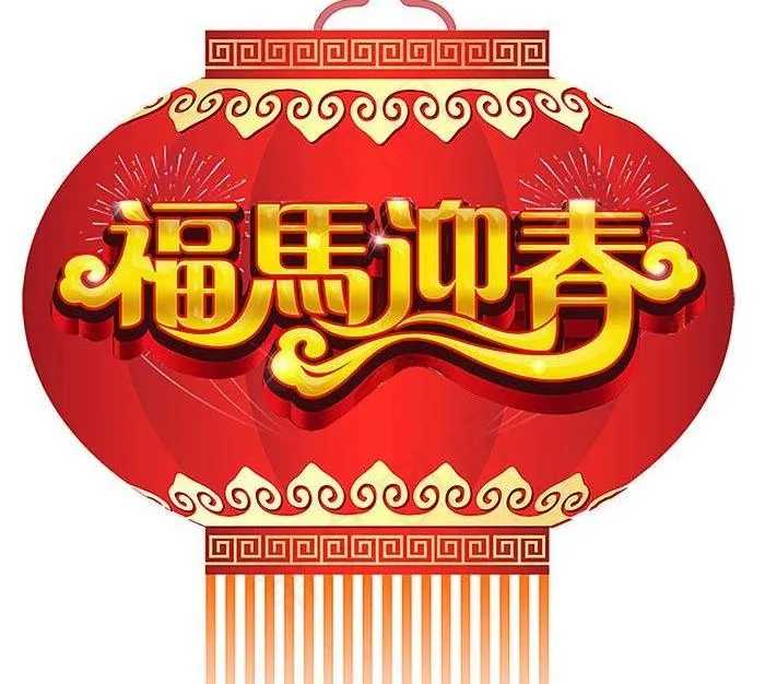 2014福马迎春psd模版下载