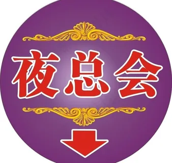 夜总会灯箱图片