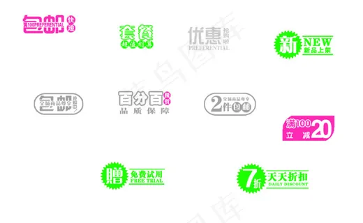 优惠 包邮 套装 淘宝海报字体 优惠 包邮 套装 淘宝海报字体