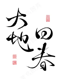 矢量中国新年书法翻译：春天的归来