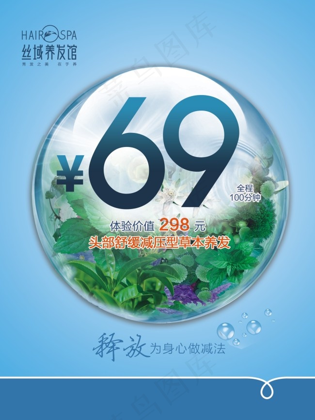 丝域养发馆cdr矢量模版下载