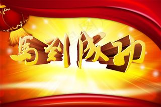 金马贺岁马到成功PSD春节素
