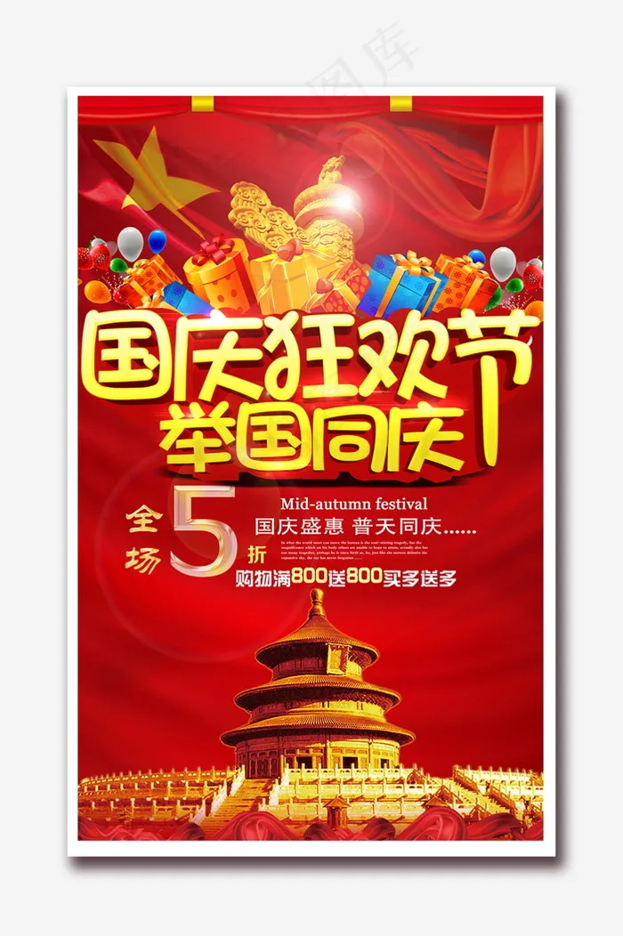 国庆狂欢节活动海报(2362X3779(DPI:120))psd模版下载