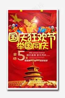 国庆狂欢节活动海报