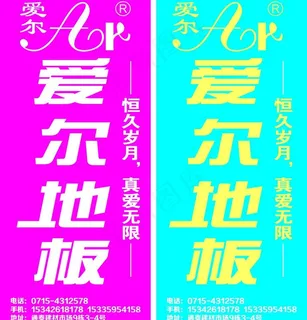 爱尔地板广告牌图片