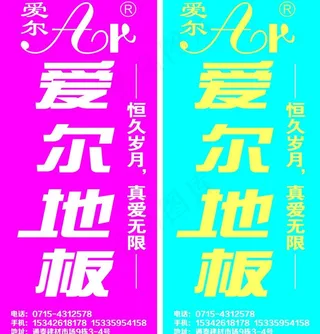 爱尔地板广告牌图片