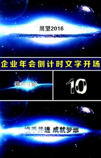 企业年会倒计时文字开场视频 企业年会倒计时文字开场视频