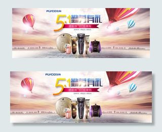 淘宝电动剃须刀/电吹风家用电器海报