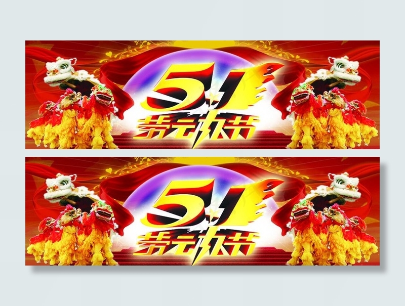 5月1日图片(4582X1670(DPI:8))psd模版下载