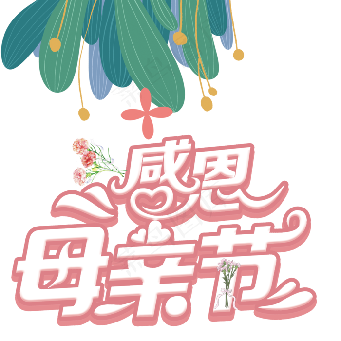 感恩母亲节艺术字 手绘植物元素psd模版下载