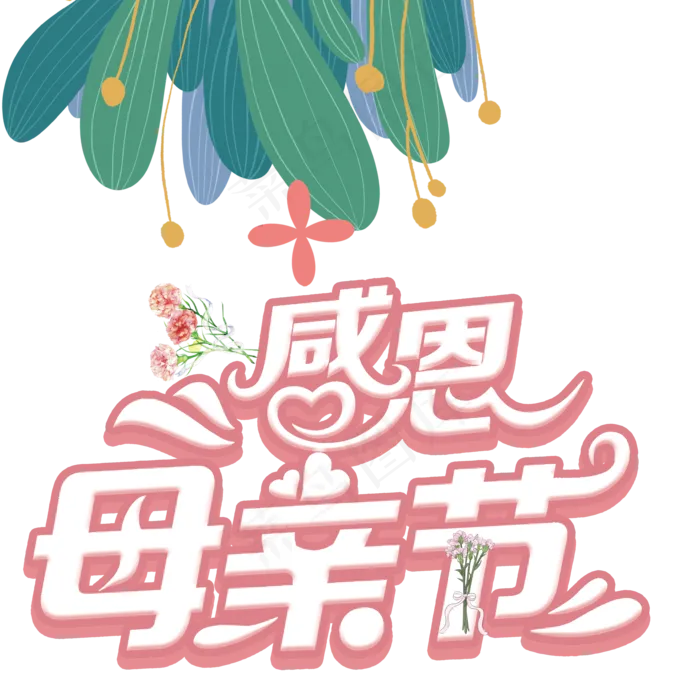 感恩母亲节艺术字 手绘植物元素psd模版下载