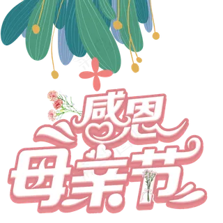 感恩母亲节艺术字 手绘植物元素