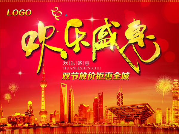 国庆钜惠海报(4000X3000(DPI:300))psd模版下载