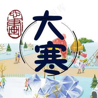 中国传统24节气大寒PSD素材