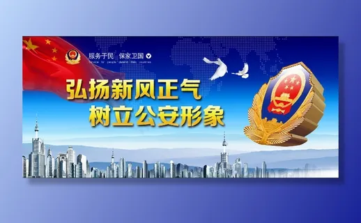 弘扬新风正气树立*形象