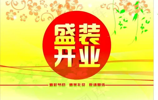 盛大开业图片 盛大开业图片