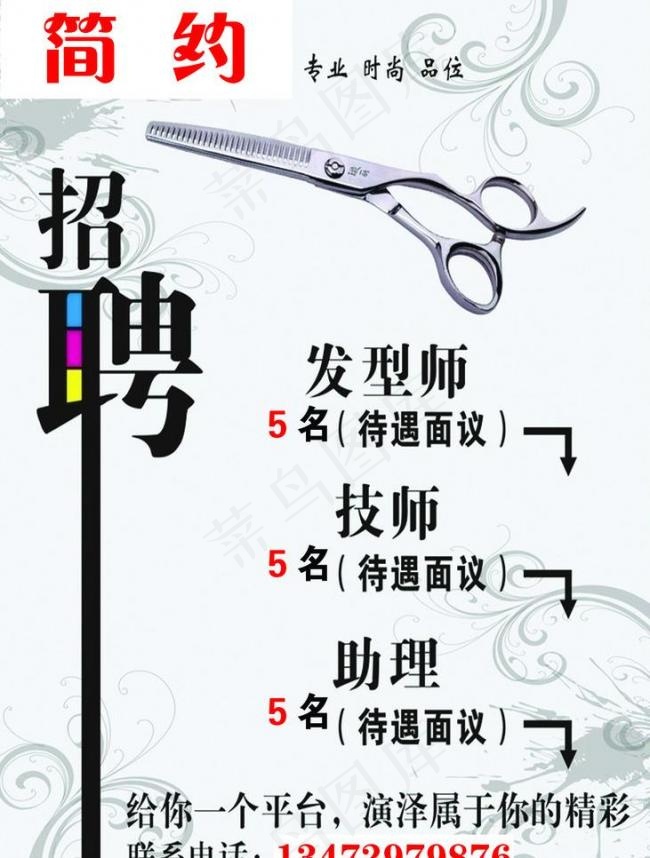 美发招聘海报（分别不细）图片