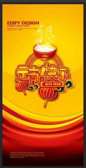 元宵节展板设计