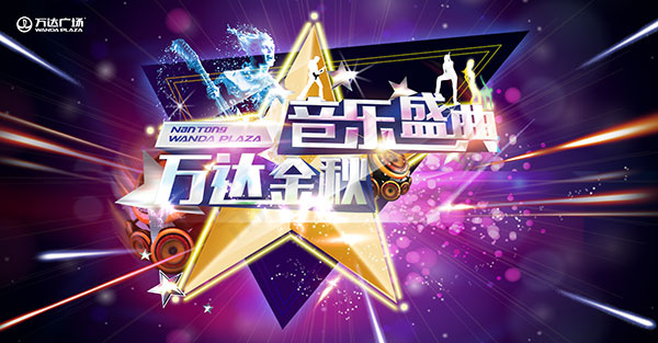 音乐盛典海报PSD分层素材(5433X2835(DPI:300))psd模版下载