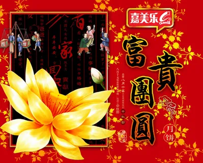 富贵团圆嘉乐美月饼包装