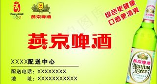 燕京啤酒名片图片