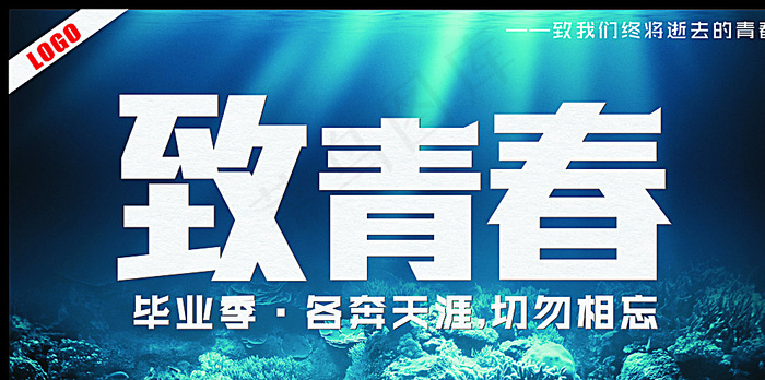 致青春图片(615X315)cdr矢量模版下载