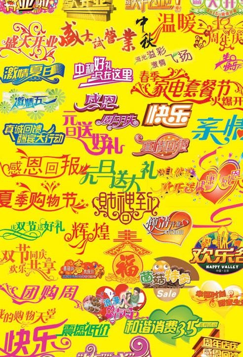 商场超市促销字体PSD模板psd模版下载