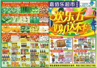 超市彩页  五一  欢乐五一 好礼送不停