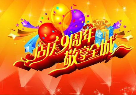 店庆9周年全城促销海报PSD源文件