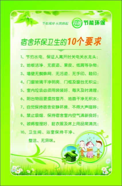 宿舍环保卫生的10个要求cdr矢量模版下载