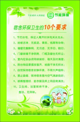 宿舍环保卫生的10个要求