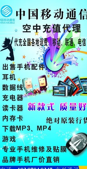 中国移动通信空中充值代理图片