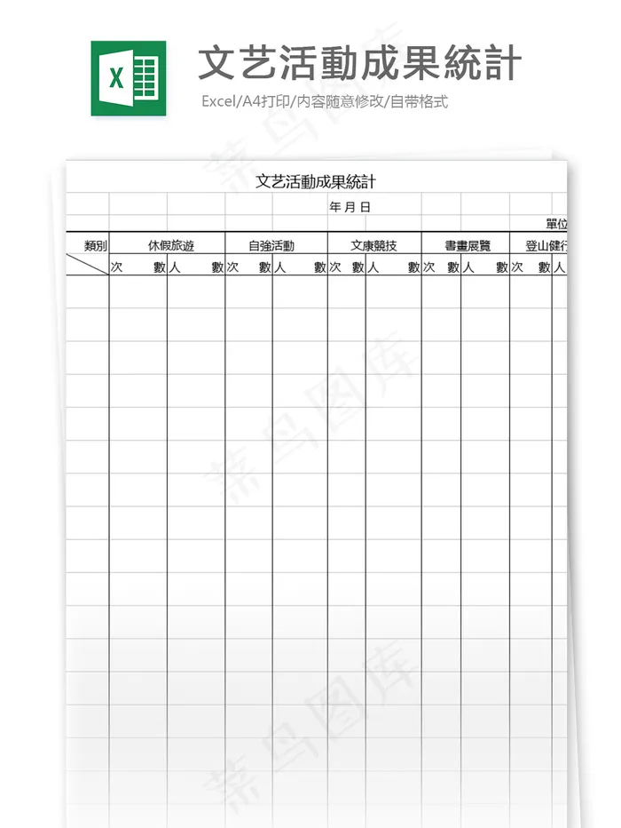 文艺活動成果統計表格